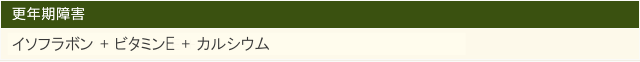 更年期障害 イソフラボン＋ビタミンE