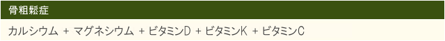 骨粗鬆症 カルシウム＋マグネシウム＋ビタミンD＋ビタミンK＋ビタミンC 