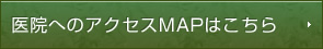 医院へのアクセスMAPはこちら