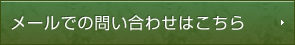 メールでの問い合わせはこちら