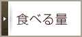 食べる量