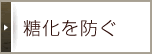 糖化を防ぐ