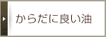 からだに良い油