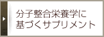 分子整合栄養学に基づくサプリメント