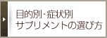 目的別・症状別サプリメントの選び方