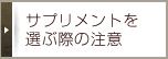 サプリメントを選ぶ際の注意