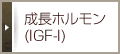 成長ホルモン(IGF-I)