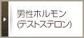 成男性ホルモン(テストステロン)