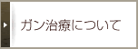 ガン治療について