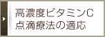 高濃度ビタミンC 点滴療法の適応