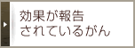 効果が報告 されているがん