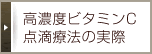 高濃度ビタミンC 点滴療法の実際