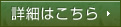 詳細はこちら