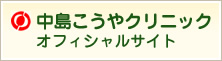 中島こうやクリニックオフィシャルサイト