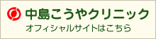 中島こうやクリニック オフィシャルサイトはこちら