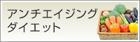 アンチエイジングダイエット