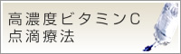 高濃度ビタミンC点滴療法