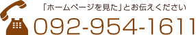 「ホームページを見た」とお伝えください 092-954-1611