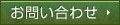 お問い合わせフォーム